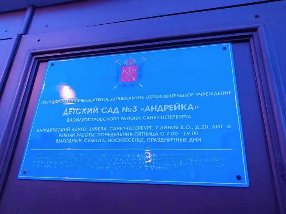 Детский сад № 3 Андрейка — фото 7