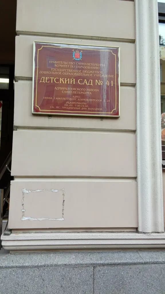 Детский сад № 41