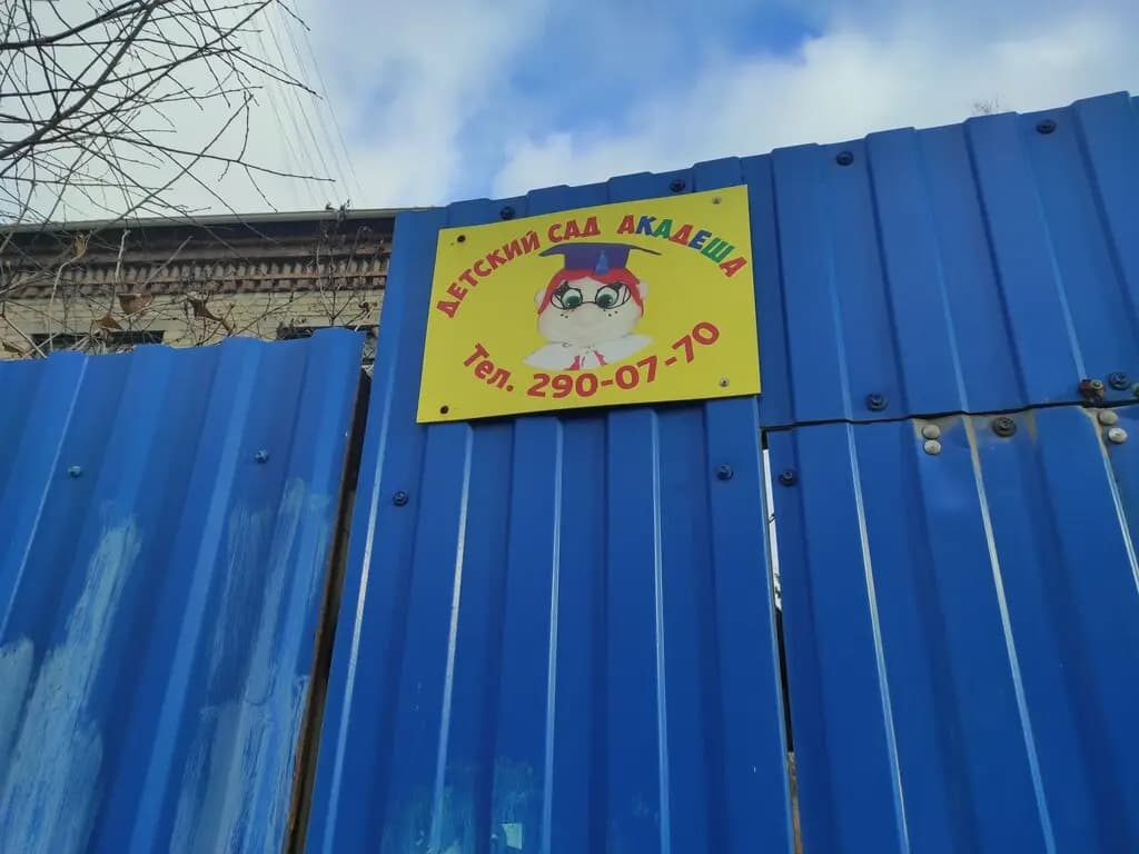 Детский сад Акадеша — фото 5