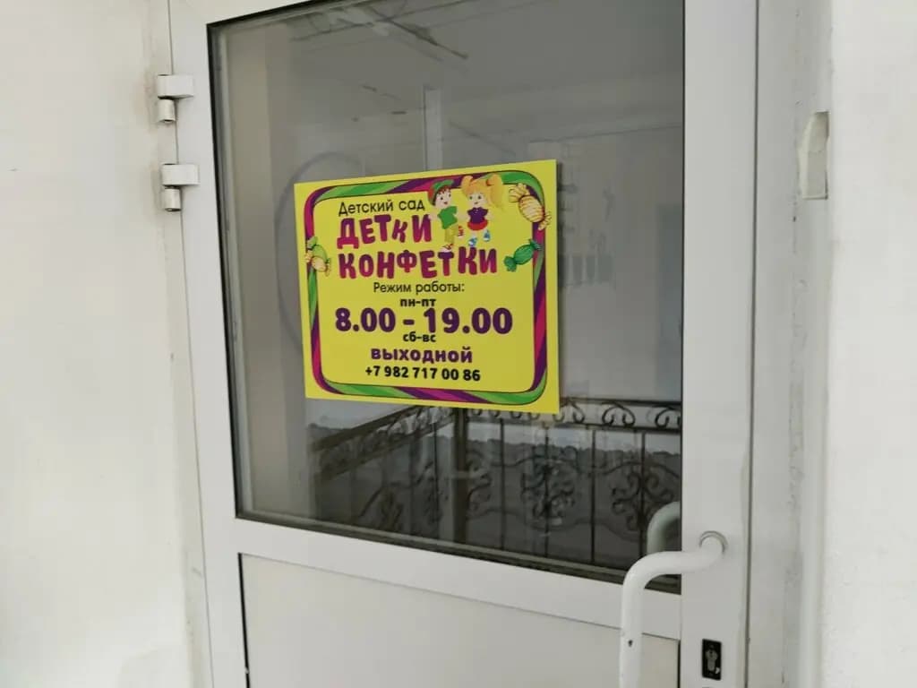 Детки-Конфетки — фото 3