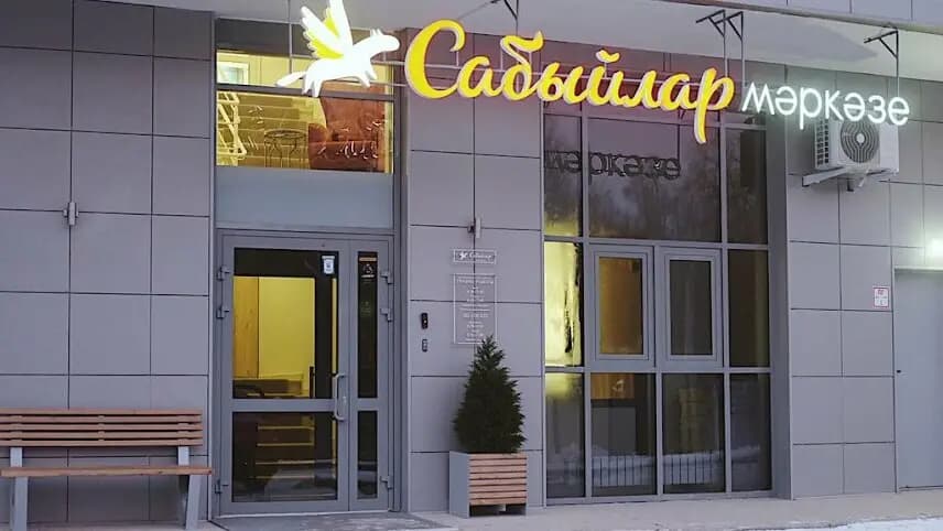 Сабыйлар