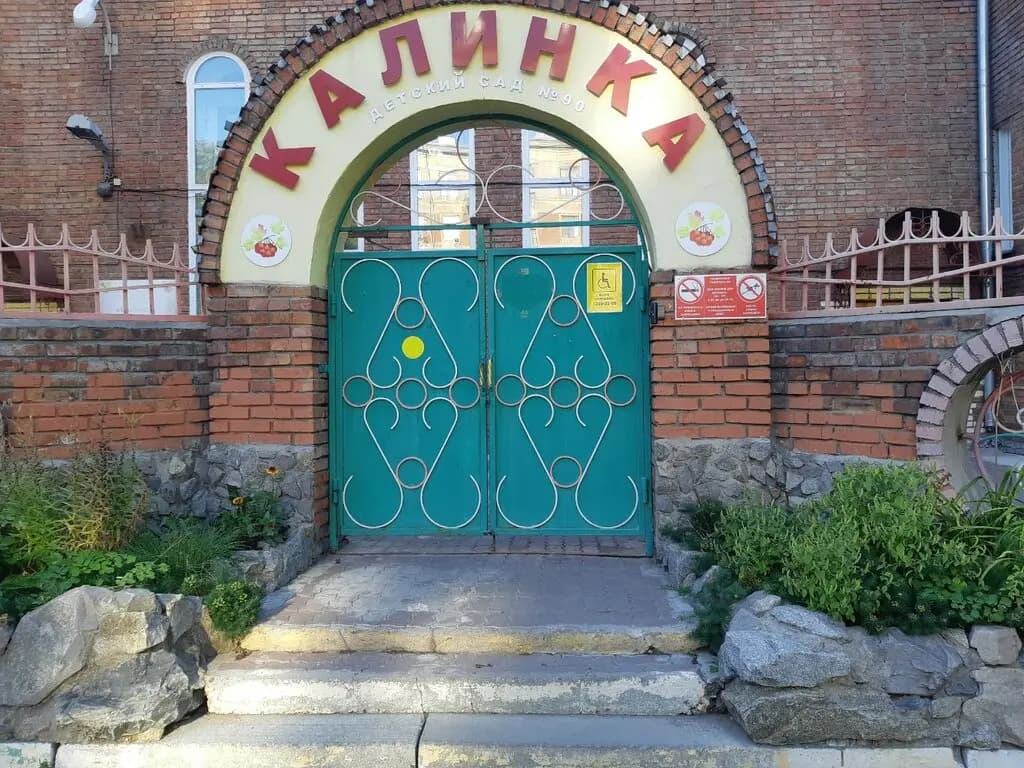 Детский сад № 90 Калинка