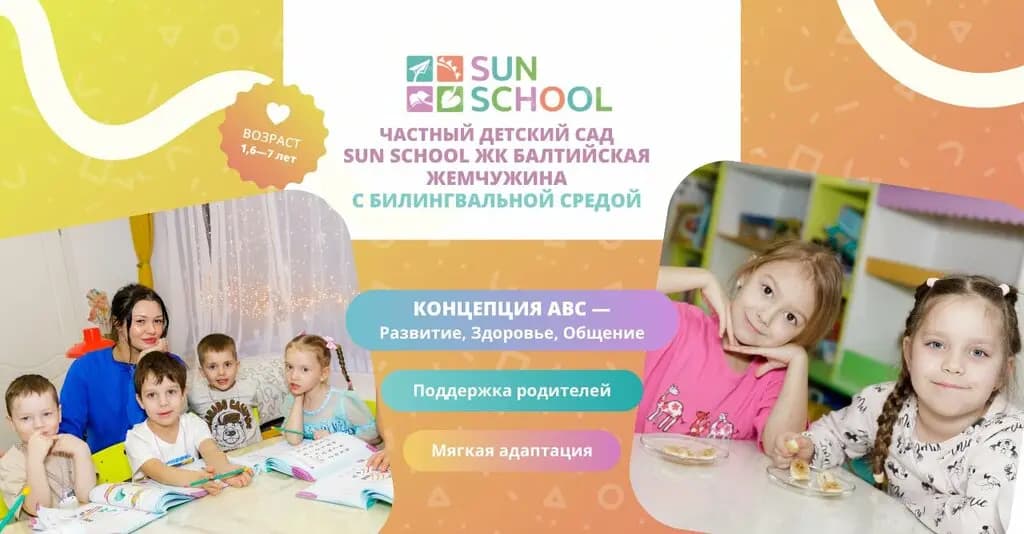 Английский детский сад Sun School