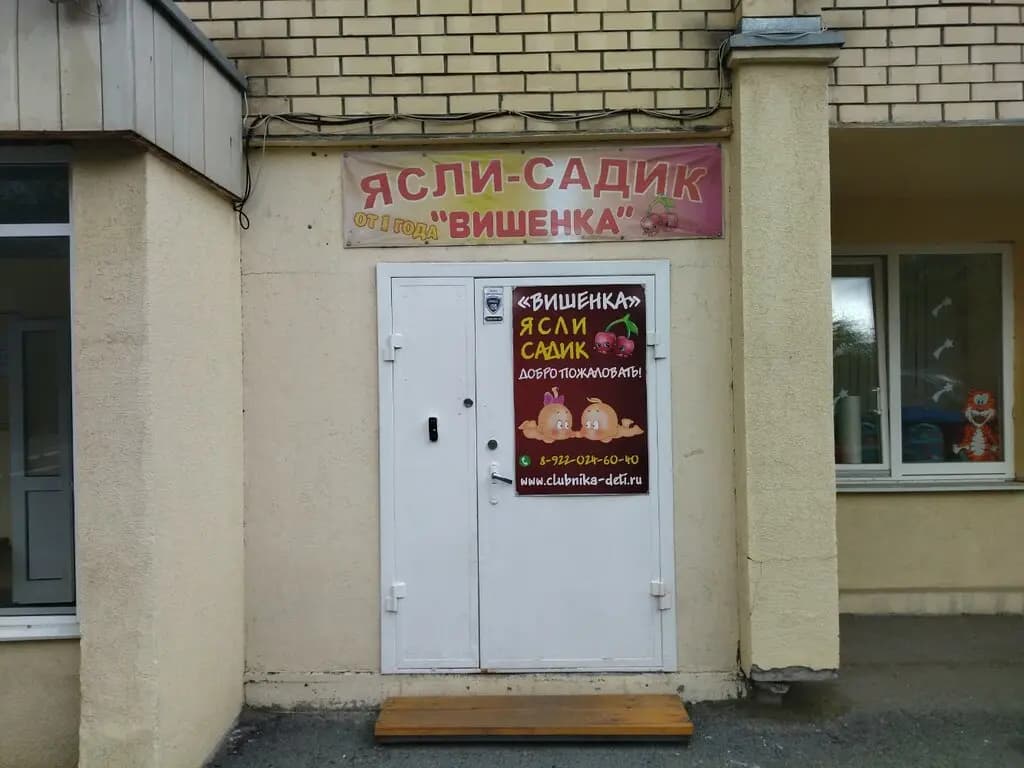 Центр по уходу за детьми Вишенка — фото 2