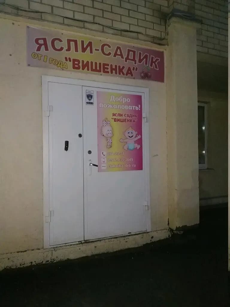 Центр по уходу за детьми Вишенка — фото 9