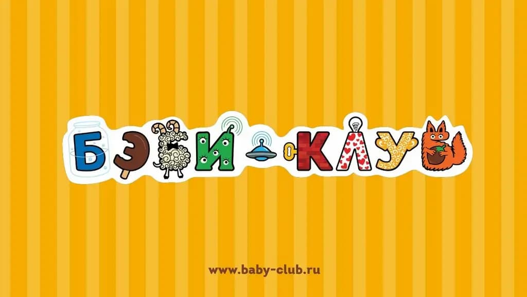 Бэби-клуб — фото 1