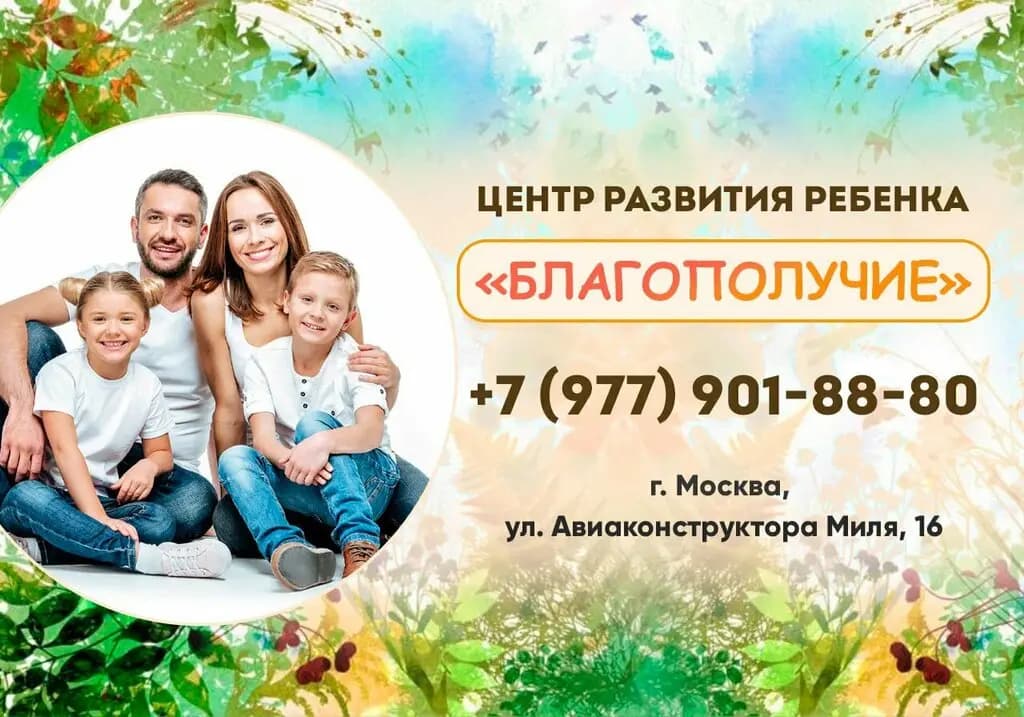Центр детства и семьи Благополучие