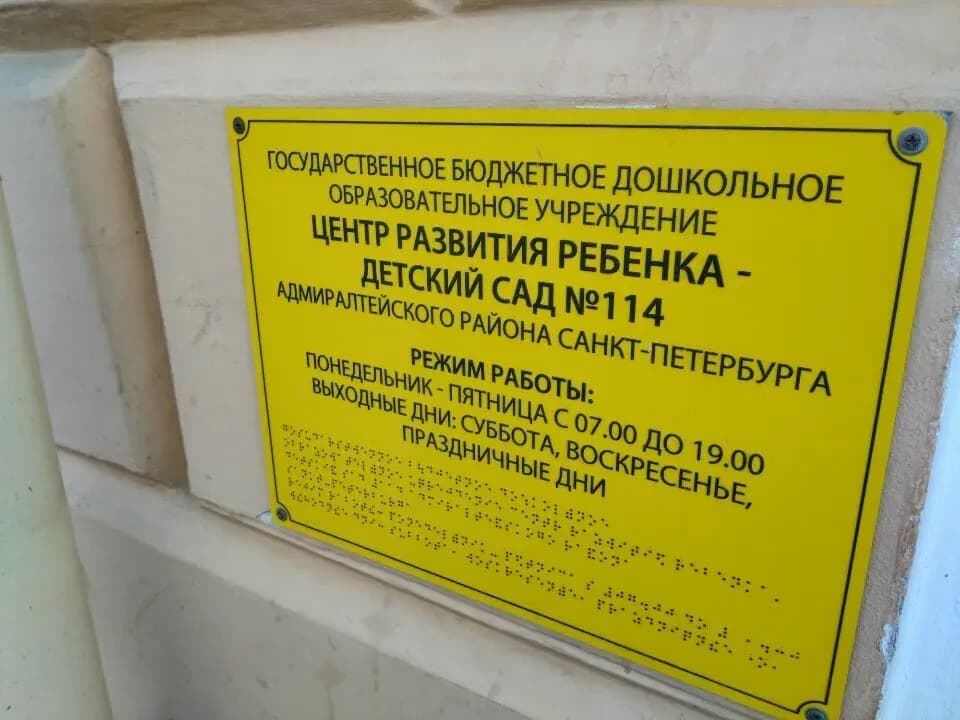 Центр развития ребёнка - детский сад № 114 — фото 5