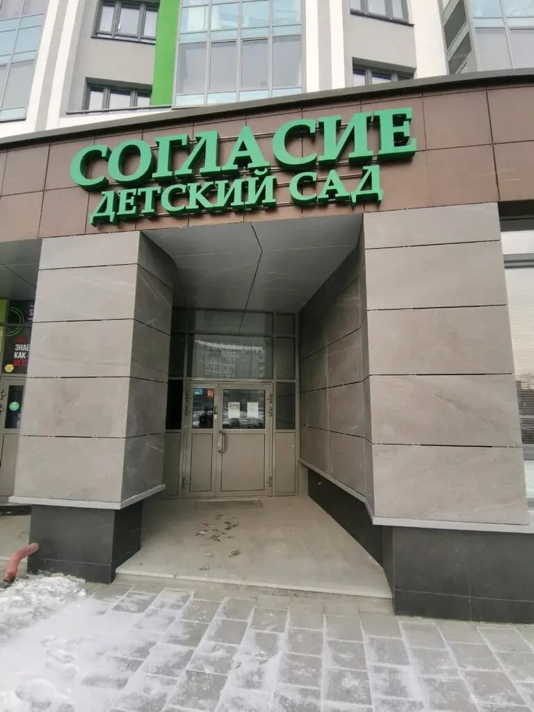 Детский сад-школа Согласие — фото 8
