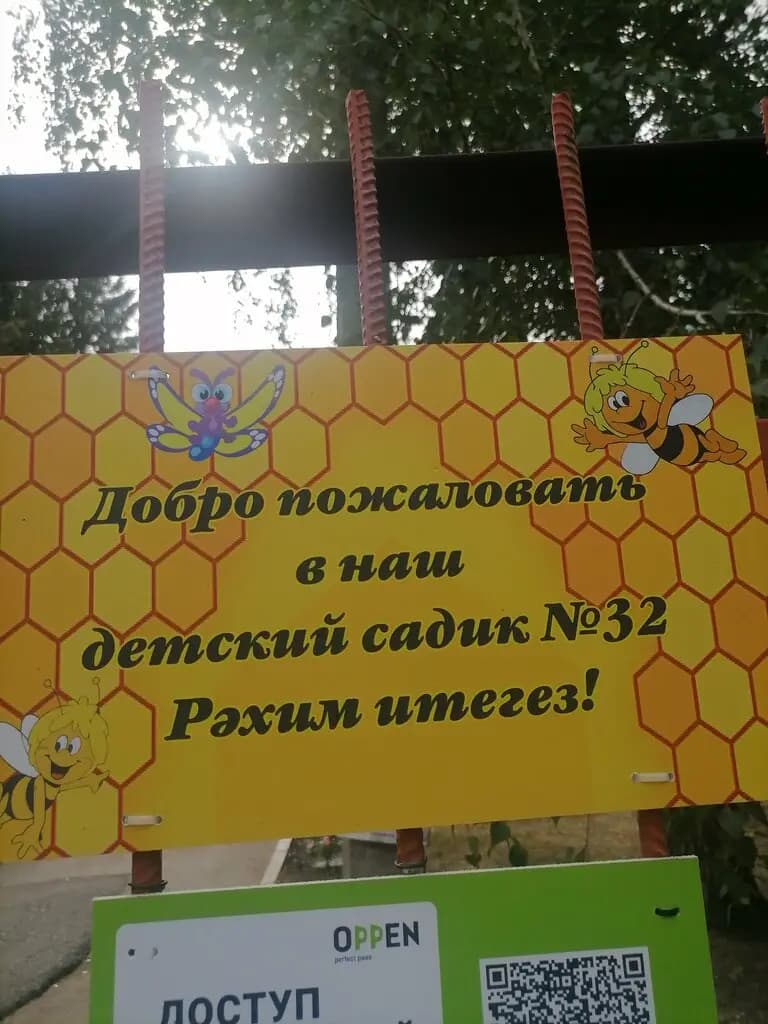 Детский сад № 32 Пчёлка — фото 4