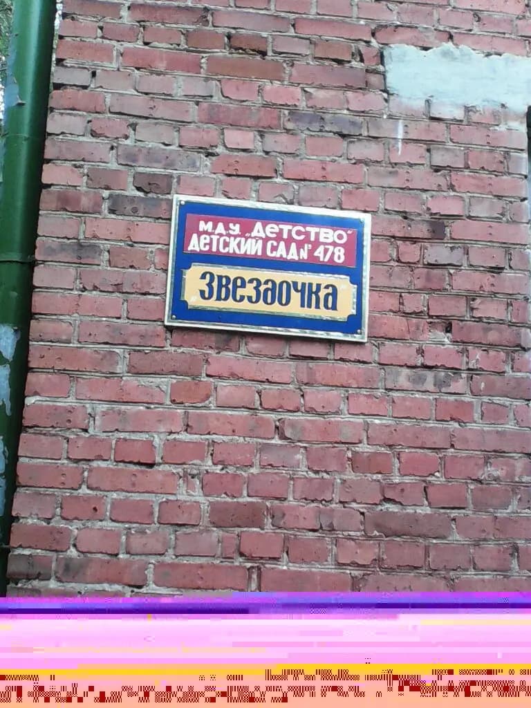 Детский сад № 478 Детство — фото 3