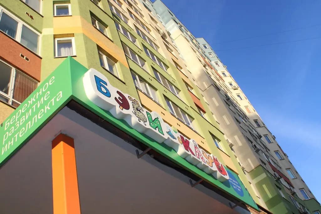 Бэби-клуб — фото 10