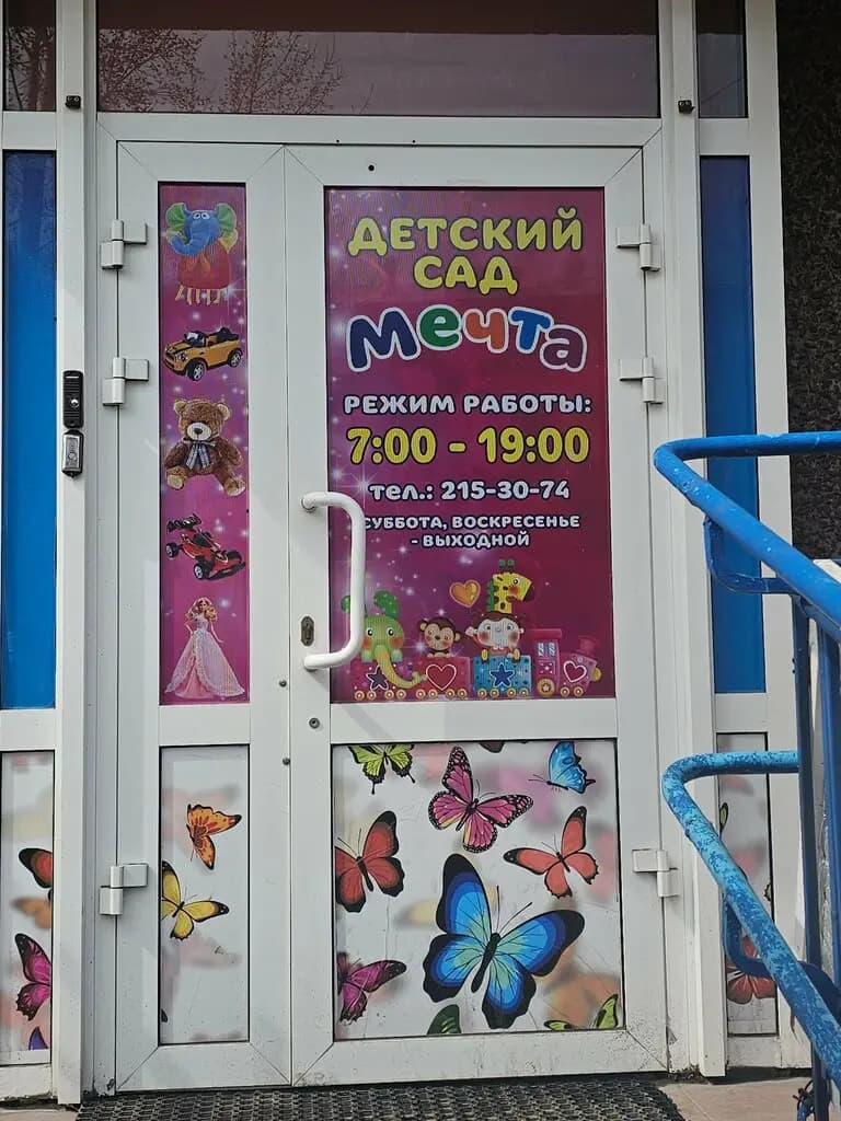 Детский сад Мечта — фото 3