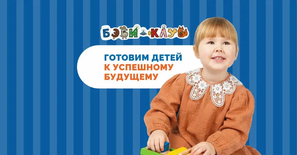 Бэби-Клуб