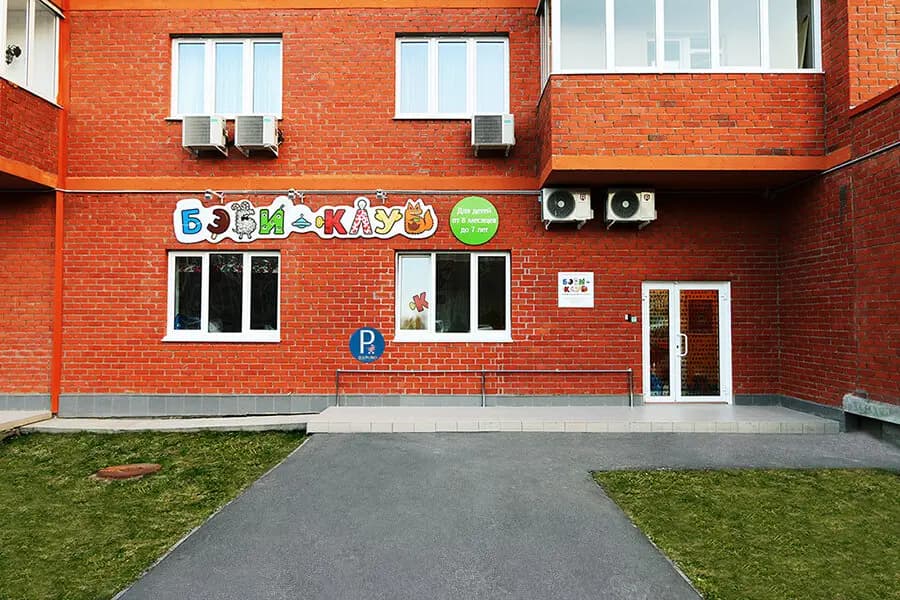 Бэби-клуб — фото 3