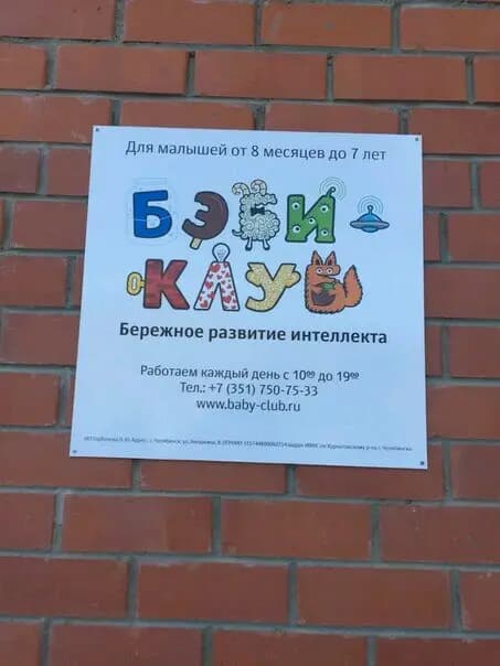 Бэби-клуб — фото 4