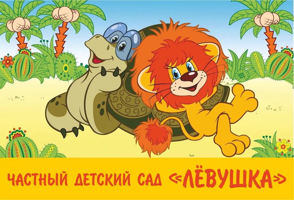 Лёвушка — фото 1