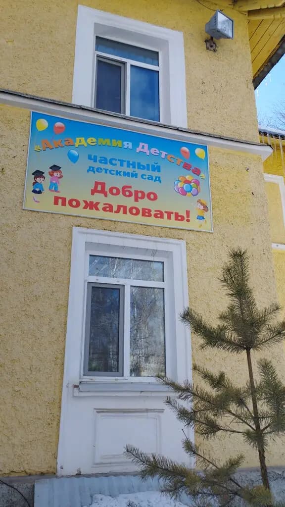 Частный детский сад № 151 Академия детства — фото 7