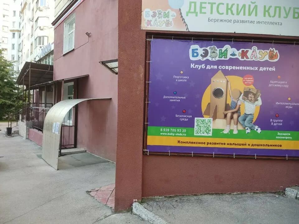 Бэби-клуб — фото 4