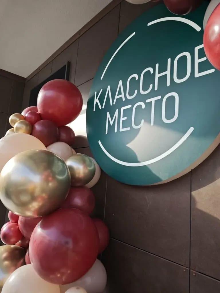 Классное Место