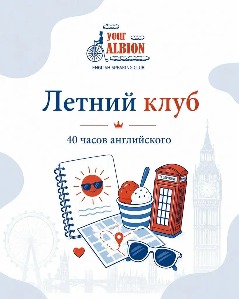 Твой Альбион — фото 5