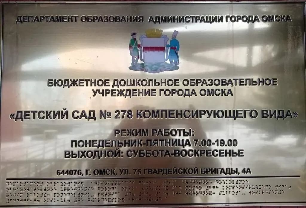 Детский сад № 278 компенсирующего вида — фото 4