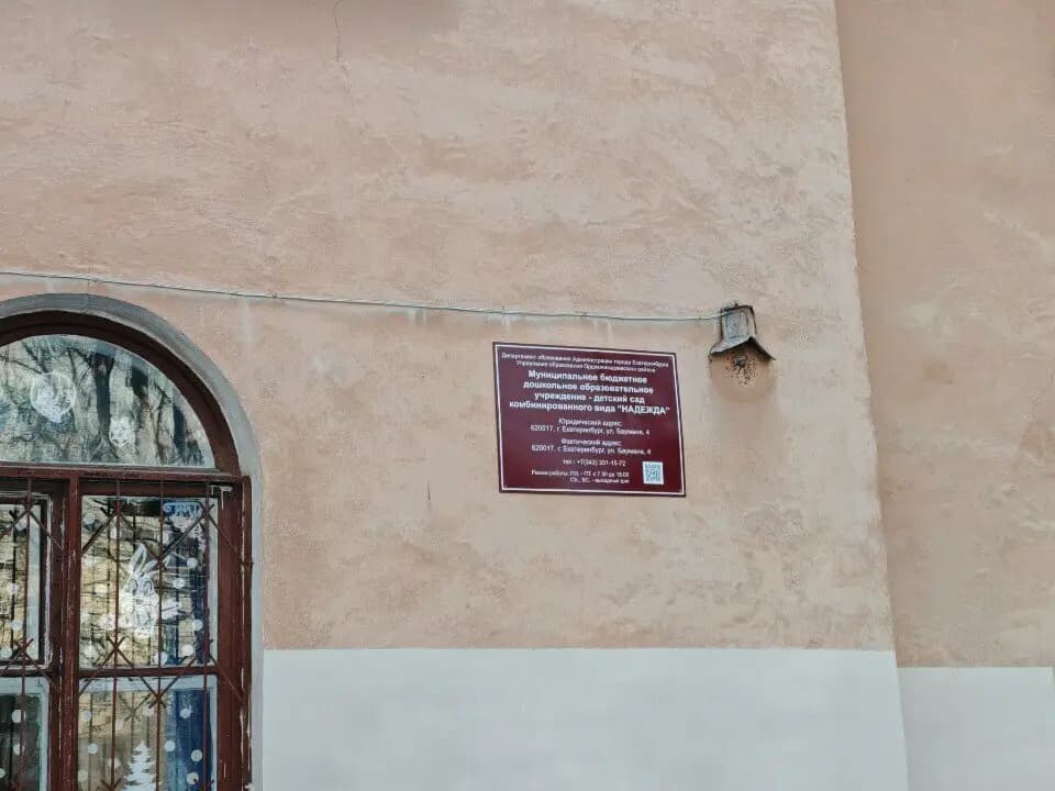 Детский сад комбинированного вида Надежда — фото 10