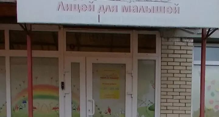 Лицей для малышей — фото 10