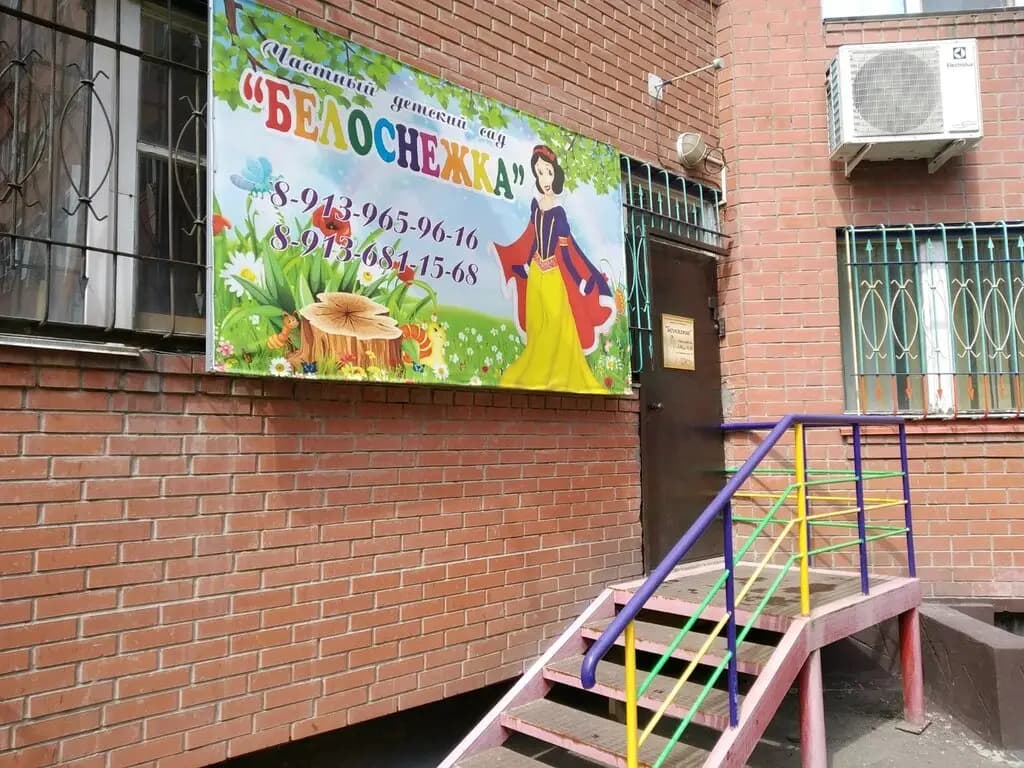 Детский сад Белоснежка — фото 6