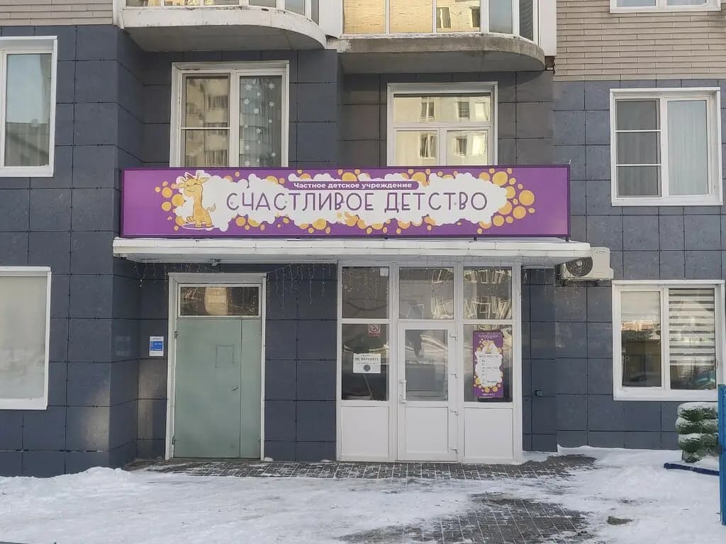 Счастливое Детство — фото 7