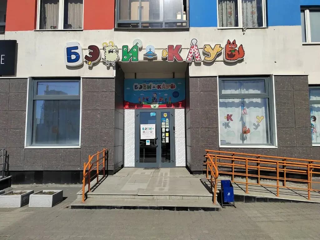 Бэби-клуб — фото 1