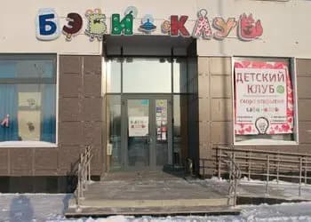 Бэби-клуб — фото 6