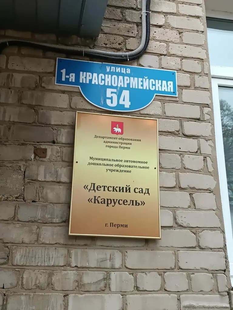 Детский сад Карусель — фото 4