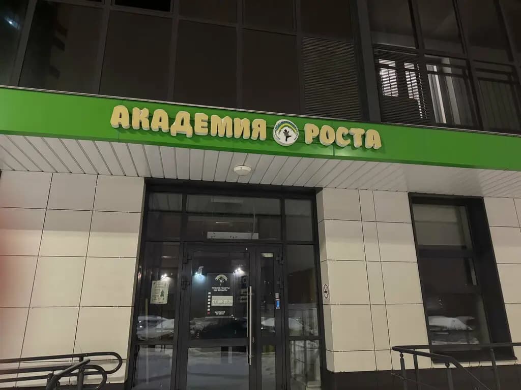 Академия роста — фото 7