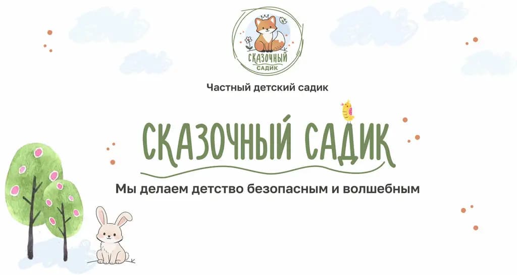 Сказочный садик