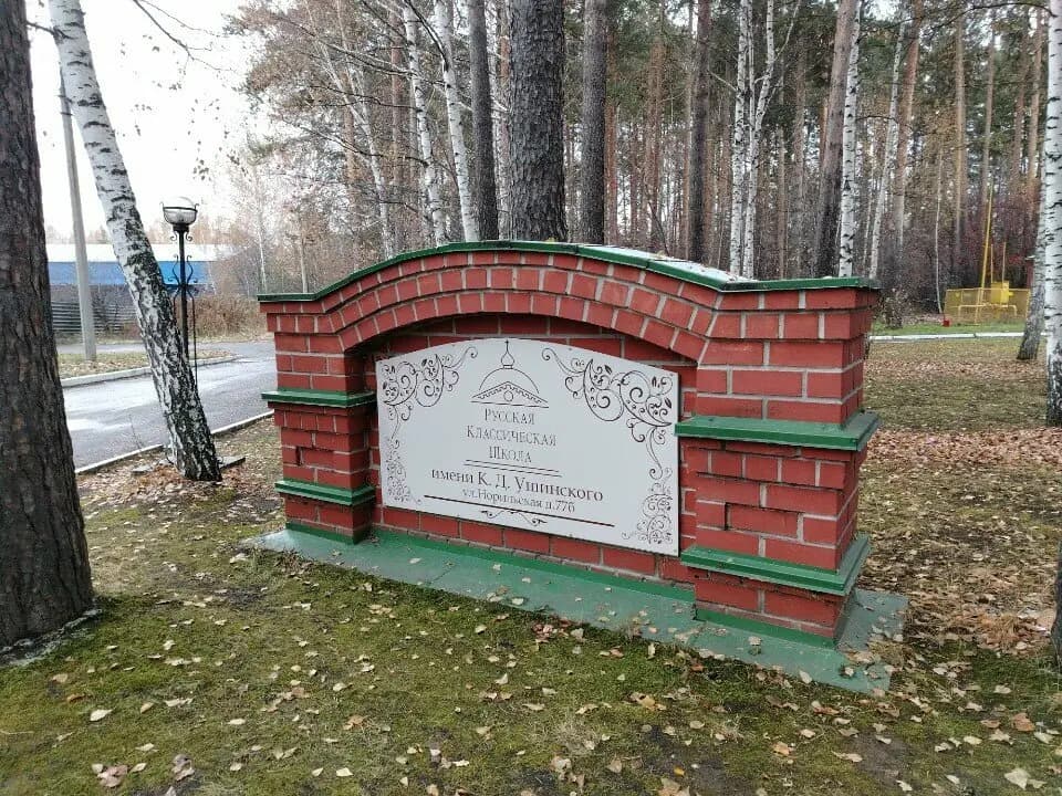 Русская классическая школа имени К.Д. Ушинского — фото 3