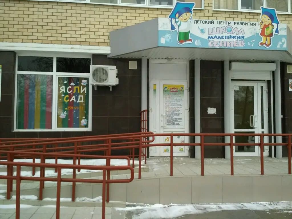 Школа маленьких гениев — фото 1