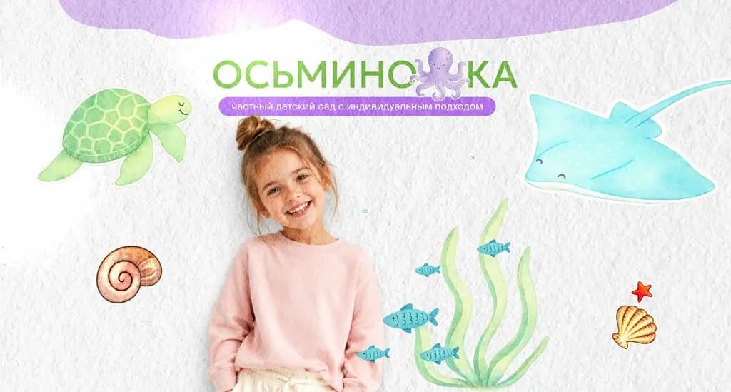 Осьминожка