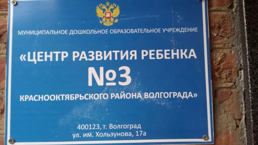 Центр развития ребёнка № 3 — фото 2
