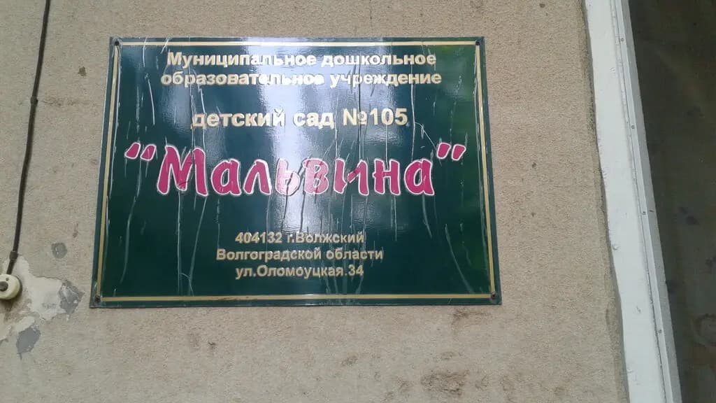 Детский сад № 105 Мальвина — фото 2