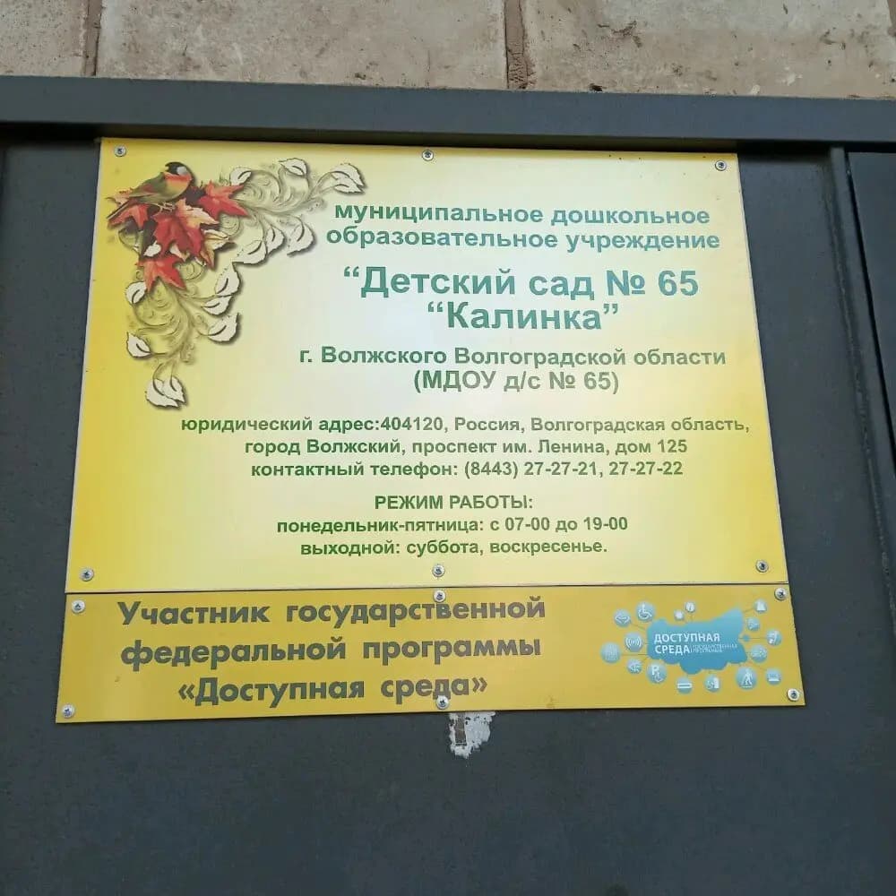 Детский сад № 65 Калинка — фото 3