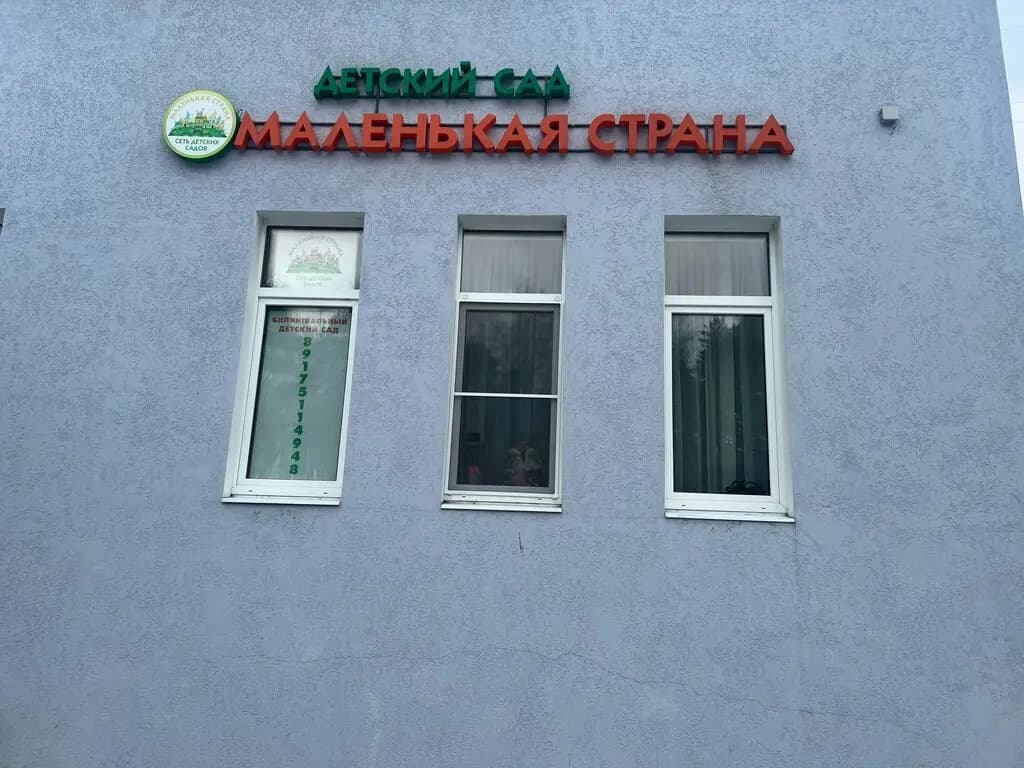 Маленькая Страна — фото 5