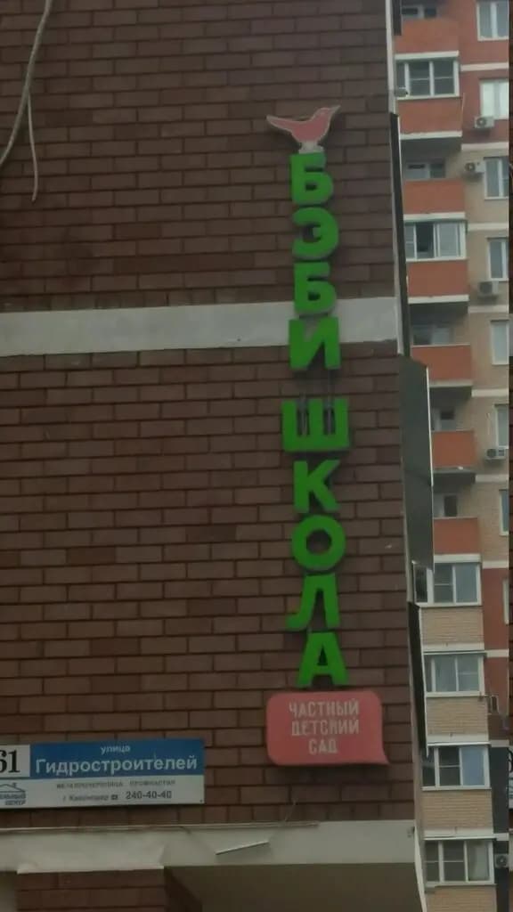 Бэби школа — фото 5