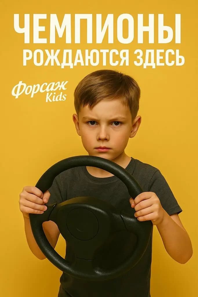 Детский автоклуб ФорсажKids — фото 8