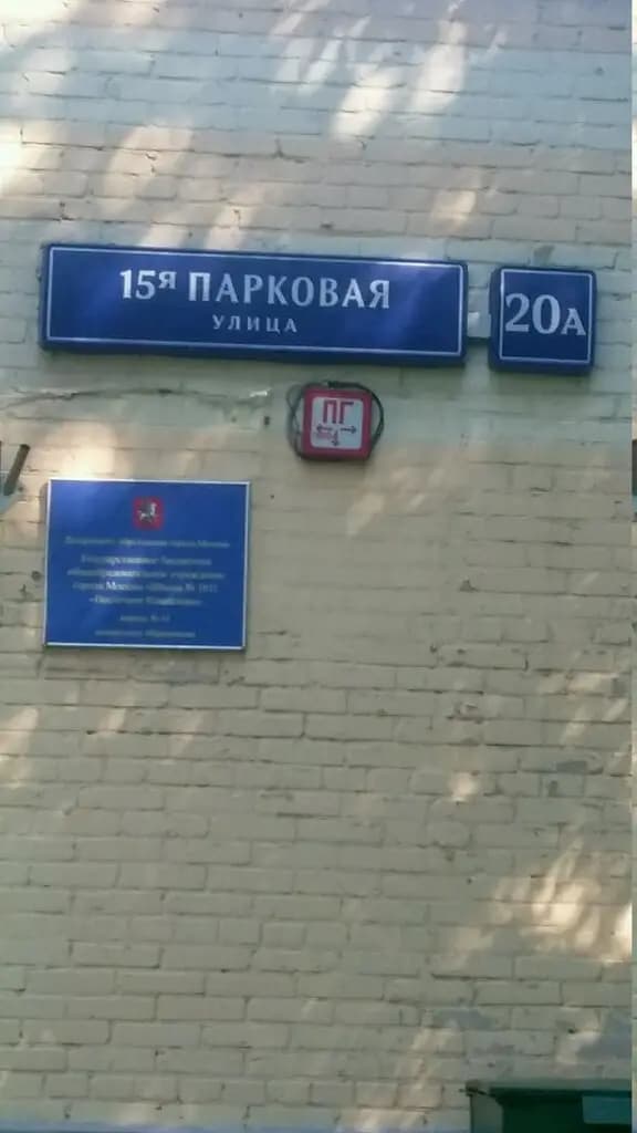 Школа № 1811 Восточное Измайлово, дошкольный корпус № 11 Восточный — фото 3