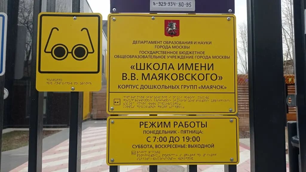 Школа имени В.В. Маяковского, дошкольное отделение Маячок — фото 2