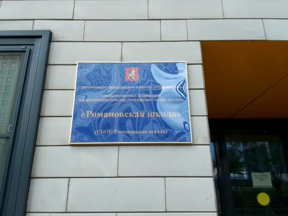 Романовская школа, дошкольное отделение Конфетти — фото 2