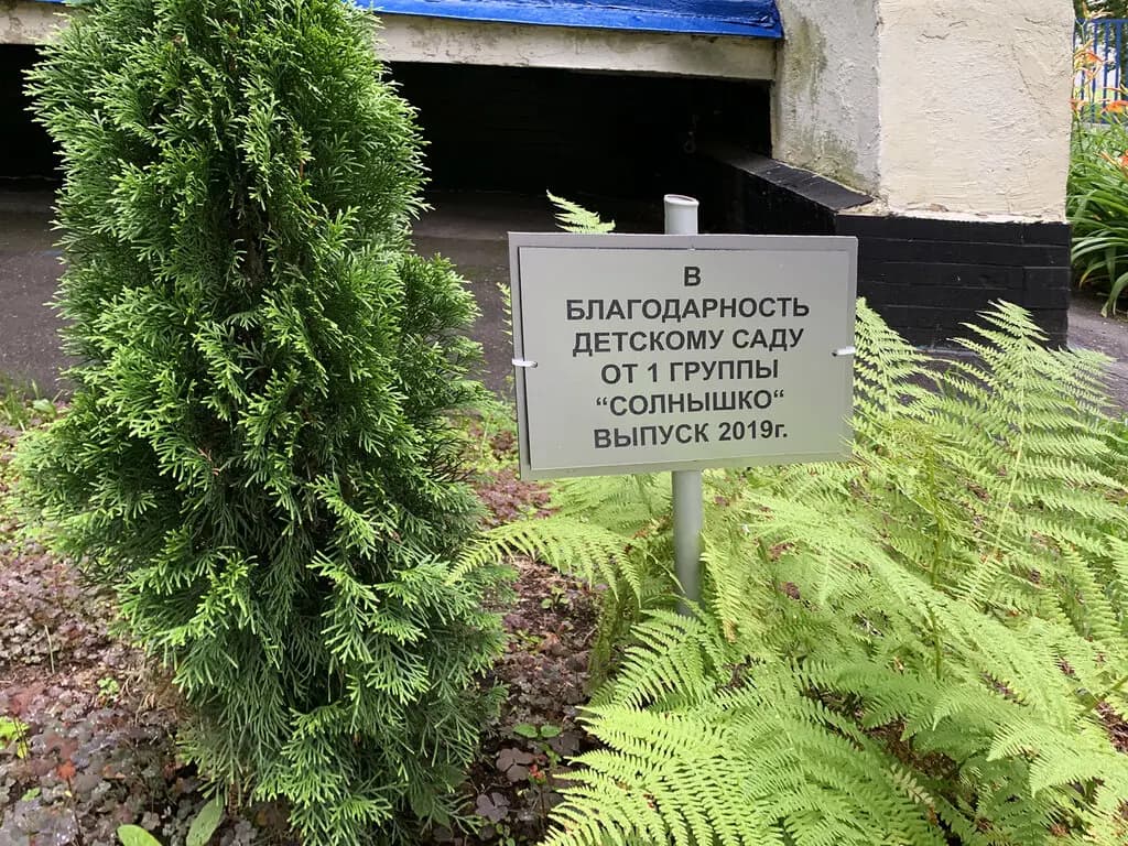 Школа № 1374, дошкольный учебный корпус — фото 8