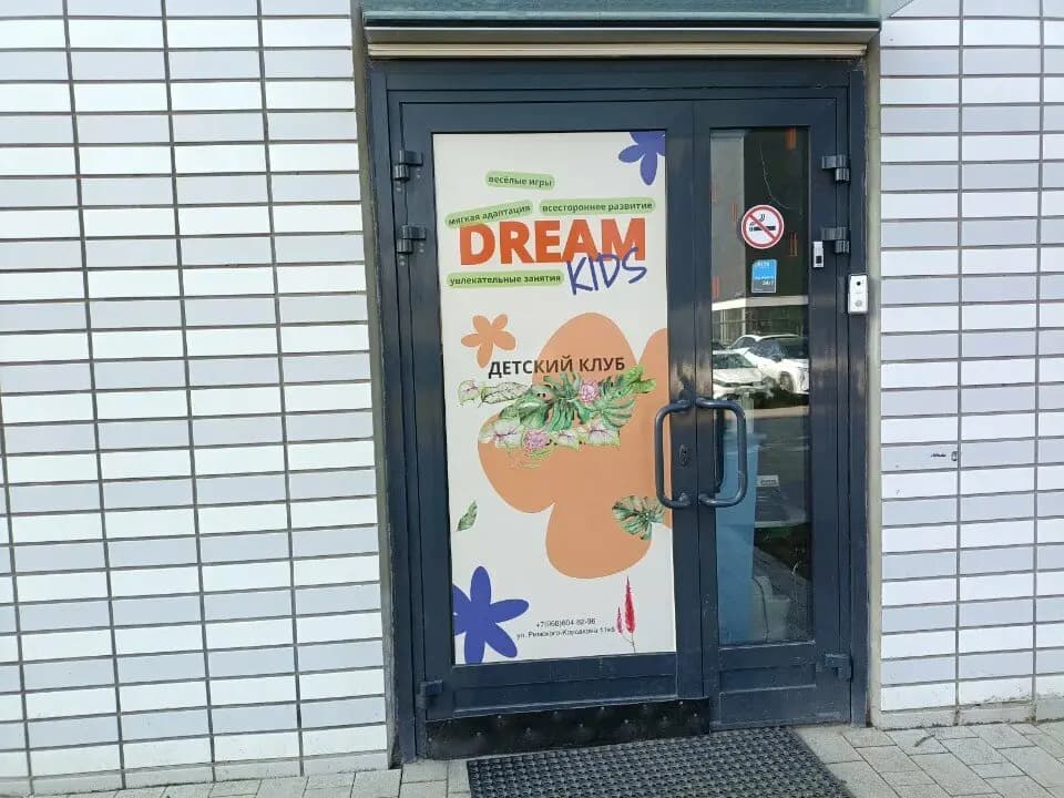 DreamKids — фото 2