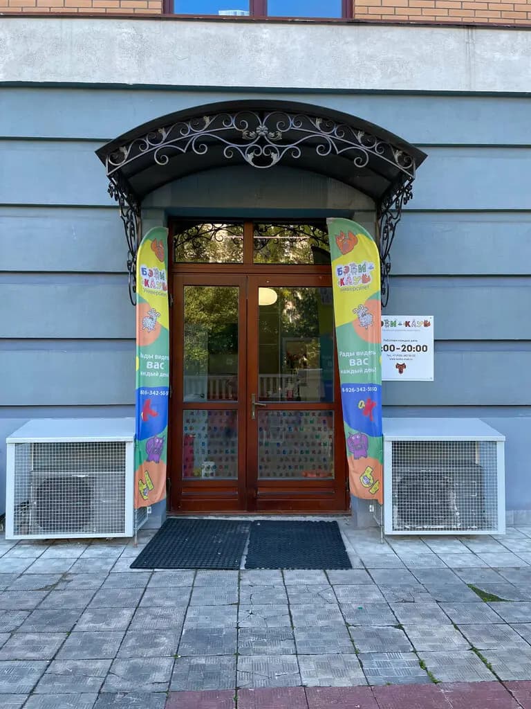 Бэби-клуб — фото 2